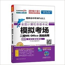 未来教育·全国计算机等级考试模拟考场二级MS Office高级应用(2016年9月无纸化考试专用)