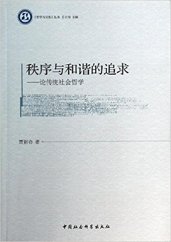 秩序与和谐的追求:论传统社会哲学