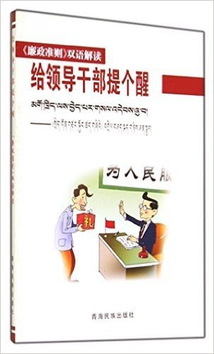 给领导干部提个醒:《廉政准则》双语解读(藏汉对照)