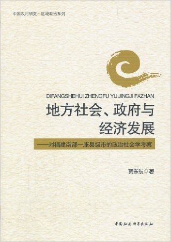 地方社会、政府与经济发展:对福建南部一座县级市的政治社会科学考察