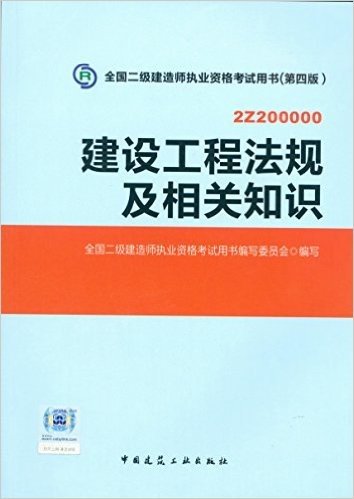 2016年二级建造师建设工程法规及相关知识 （含增值服务）