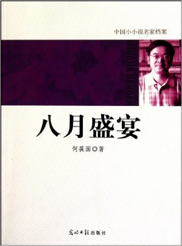 中国小小说名家档案:八月盛宴