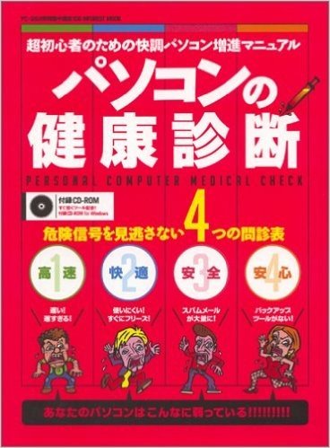 パソコンの健康診断 あなたのパソコンはこんなに弱っている!