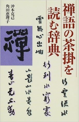 禅語の茶掛を読む辞典