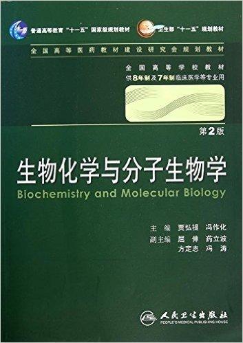 生物化学与分子生物学(第2版)(附盘)