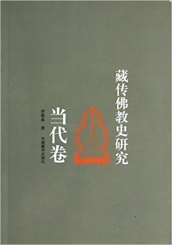 藏传佛教史研究(当代卷)