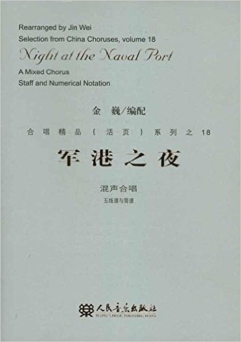 合唱精品(活页)系列之18:军港之夜:混声合唱(五线谱与简谱)