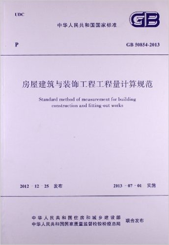 中华人民共和国国家标准:房屋建筑与装饰工程工程量计算规范(GB50854-2013)