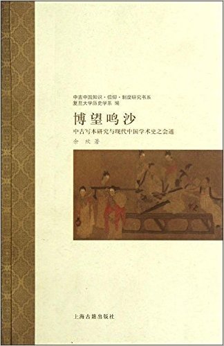 博望鸣沙:中古写本研究与现代中国学术史之会通