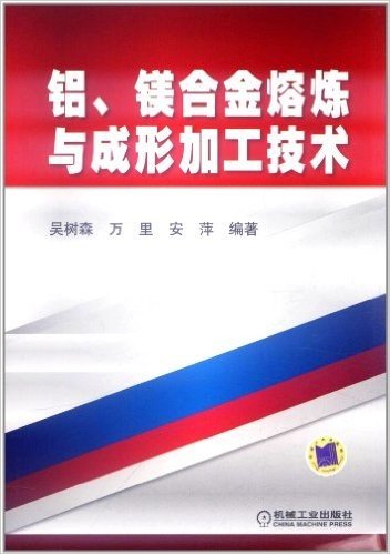 铝、镁合金熔炼与成形加工技术