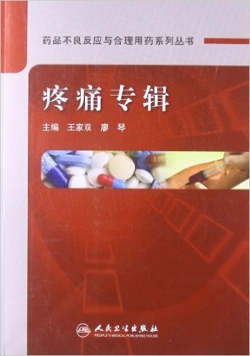 药品不良反应与合理用药系列丛书:疼痛专辑