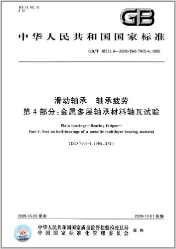 中华人民共和国国家标准:滑动轴承 轴承疲劳(第4部分):金属多层轴承材料轴瓦试验(GB/T 18325.4-2009)