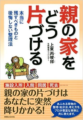 親の家をどう片づける - 本当に残すべきものと後悔しない整理法