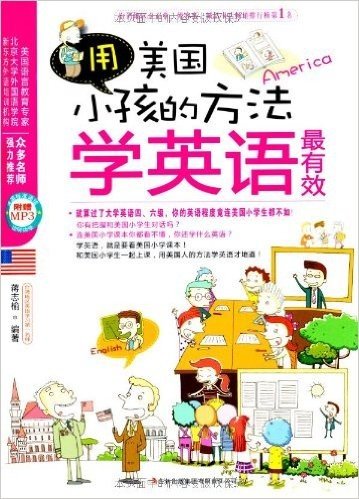 用美国小孩的方法学英语最有效(附光盘)