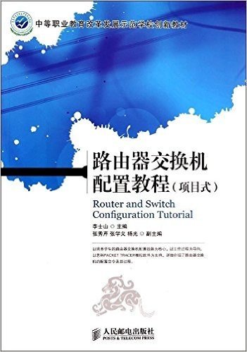 中等职业教育改革发展示范学校创新教材:路由器交换机配置教程(项目式)