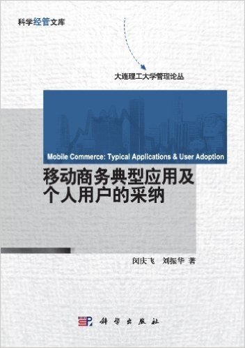 移动商务典型应用及个人用户的采纳