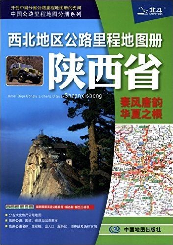 (2015)中国公路里程地图分册系列:西北地区公路里程地图册·陕西省