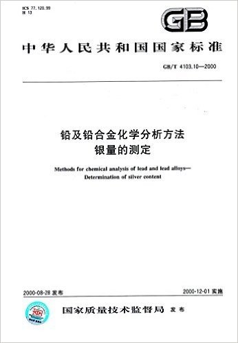 中华人民共和国国家标准:铅及铅合金化学分析方法·银量的测定(GB/T 4103.10-2000)