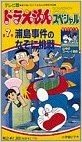 テレビ版ドラえもんスペシャル 7 浦島事件のなぞに挑戦;山寺のユーレイ騒動