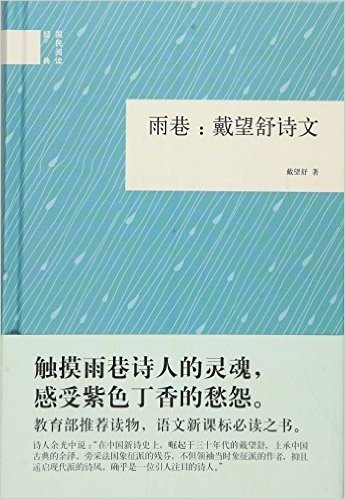 雨巷:戴望舒诗文