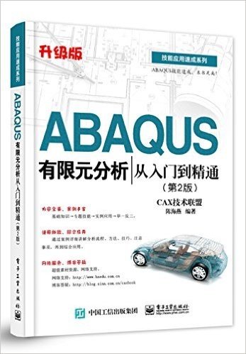 ABAQUS有限元分析从入门到精通(第2版)(升级版)
