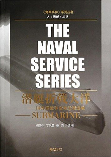 潜艇折戟大洋:国外潜艇事故和灾难透视