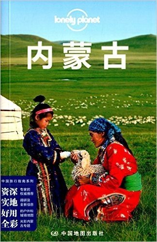 (2015年)Lonely Planet:内蒙古