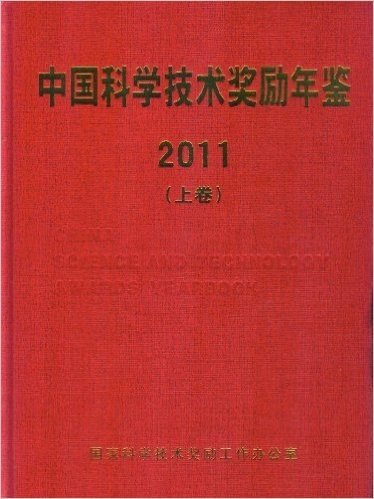 中国科学技术奖励年鉴2011（上下册）