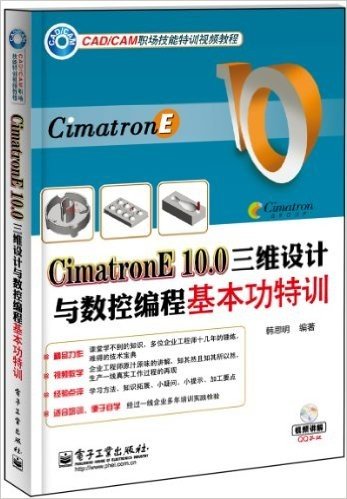 CAD/CAM职场技能特训视频教程:Cimatron E10.0三维设计与数控编程基本功特训(附DVD光盘1张)