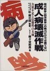 成人病壊滅作戦 現代医学(西洋医学)の戦力だけでは勝てない 力量不足と信頼性の欠如