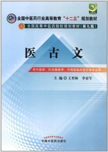 全国中医药行业高等教育"十二五"规划教材•全国高等中医药院校规划教材(第9版):医古文