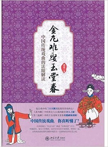 金龙难娶玉堂春:中国传统戏曲的法眼解读