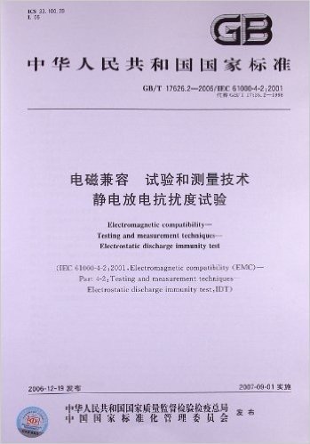 电磁兼容、试验和测量技术:静电放电抗扰度试验(GB/T 17626.2-2006/IEC 61000-4-2:2001)