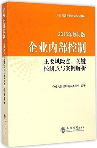 (2015)企业内部控制培训指定教材:主要风险点关键点控制点与案例解析(修订版)