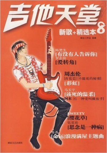 吉他天堂8(新歌+精选本)