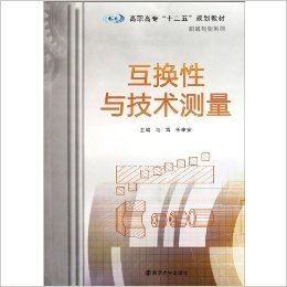 高职高专十二五规划教材•机械专业系列:互换性与技术测量