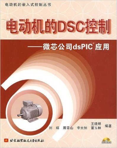 电动机的DSC控制:微芯公司dsPIC应用(附赠光盘1张)