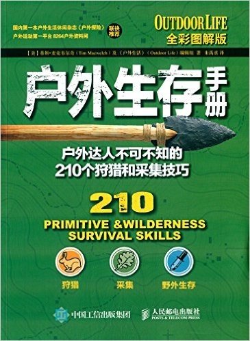 户外生存手册:户外达人不可不知的210个狩猎和采集技巧(全彩图解版)