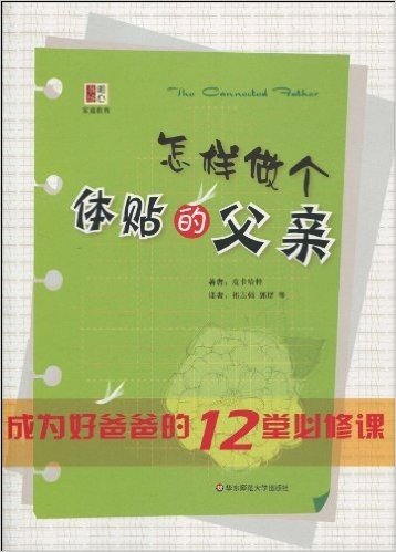 怎样做个体贴的父亲:成为好爸爸的12堂必修课