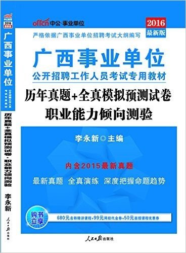 中公版·(2016)广西事业单位公开招聘工作人员考试专用教材:职业能力倾向测验历年真题+全真模拟预测试卷(最新版)(附680元名师精讲课程+99元网校代金券+50元面授课程优惠券)