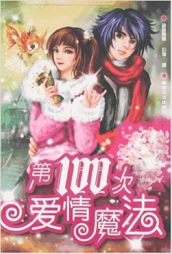 第100次爱情魔法(附光盘)