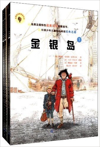 法国版名著漫画系列:金银岛(套装共3册)