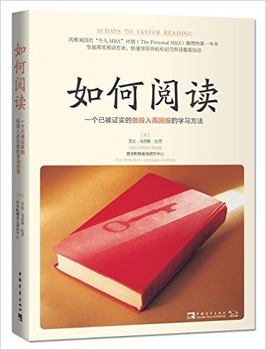 如何阅读:一个已被证实的低投入高回报的学习方法