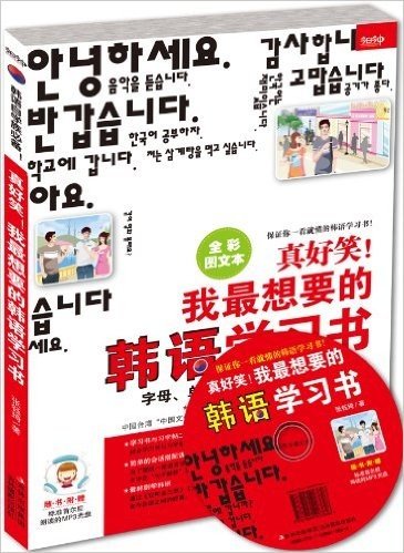 真好笑!我最想要的韩语学习书(全彩图文本)(附MP3光盘)
