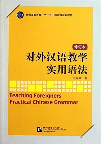对外汉语教学实用语法(修订本)