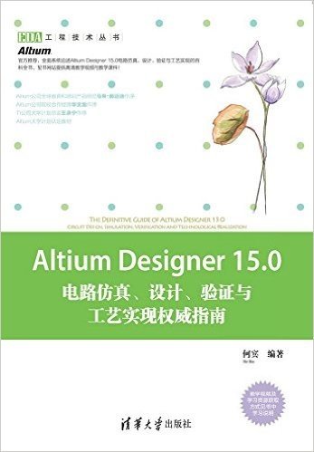 Altium Designer15.0电路仿真设计验证与工艺实现权威指南/EDA工程技术丛书