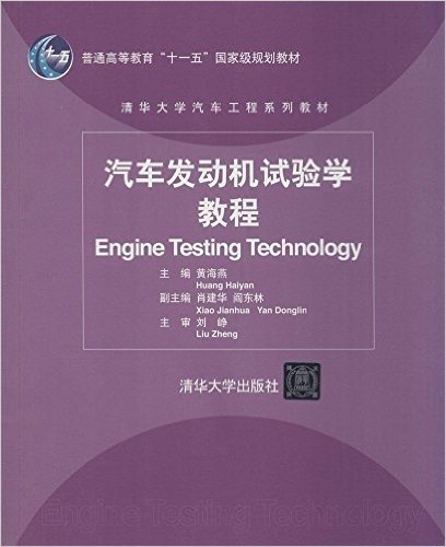 普通高等教育"十一五"国家级规划教材·清华大学汽车工程系列教材:汽车发动机试验学教程