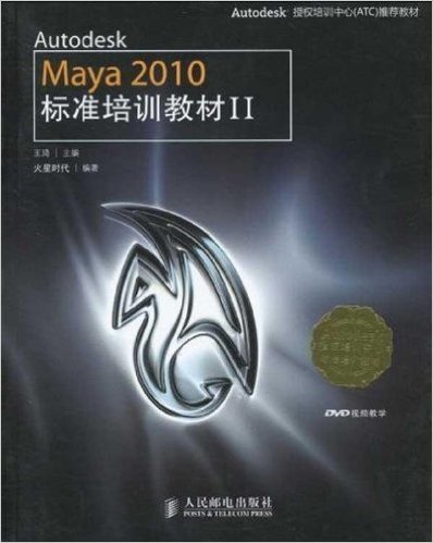 Autodesk授权培训中心(ATC)推荐教材•Autodesk Maya 2010标准培训教材2(附DVD光盘1张)