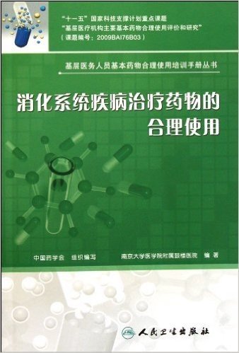 基层医务人员基本药物合理使用培训手册丛书:消化系统疾病治疗药物的合理使用