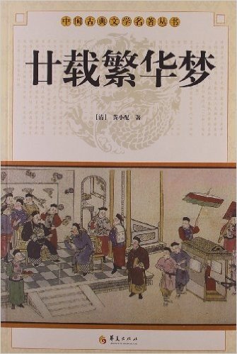 中国古典文学名著丛书:廿载繁华梦